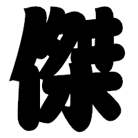 「傑」の相撲体フォント・イメージ