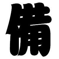 「備」の相撲体フォント・イメージ
