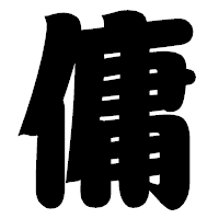 「傭」の相撲体フォント・イメージ