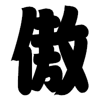 「傲」の相撲体フォント・イメージ