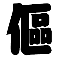 「傴」の相撲体フォント・イメージ
