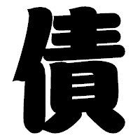 「債」の相撲体フォント・イメージ