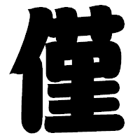 「僅」の相撲体フォント・イメージ