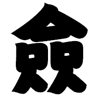 「僉」の相撲体フォント・イメージ