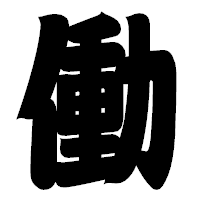 「働」の相撲体フォント・イメージ