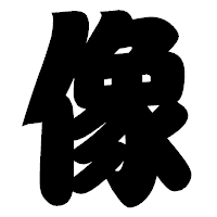 「像」の相撲体フォント・イメージ