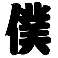 「僕」の相撲体フォント・イメージ