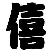 「僖」の相撲体フォント・イメージ
