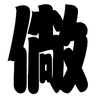 「僘」の相撲体フォント・イメージ