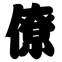 「僚」の相撲体フォント・イメージ