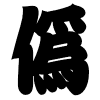「僞」の相撲体フォント・イメージ