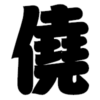「僥」の相撲体フォント・イメージ
