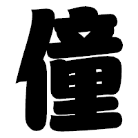 「僮」の相撲体フォント・イメージ