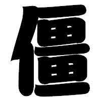 「僵」の相撲体フォント・イメージ