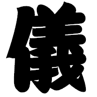 「儀」の相撲体フォント・イメージ