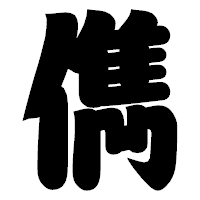「儁」の相撲体フォント・イメージ