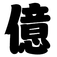 「億」の相撲体フォント・イメージ