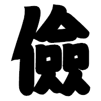 「儉」の相撲体フォント・イメージ