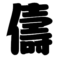 「儔」の相撲体フォント・イメージ