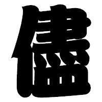 「儘」の相撲体フォント・イメージ