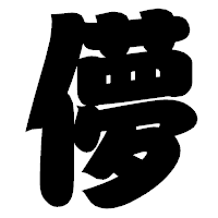「儚」の相撲体フォント・イメージ