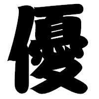 「優」の相撲体フォント・イメージ
