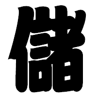 「儲」の相撲体フォント・イメージ