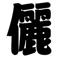 「儷」の相撲体フォント・イメージ