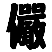 「儼」の相撲体フォント・イメージ