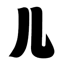 「儿」の相撲体フォント・イメージ