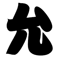 「允」の相撲体フォント・イメージ