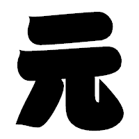 「元」の相撲体フォント・イメージ