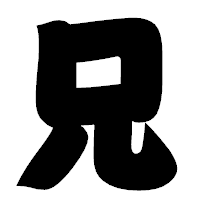 「兄」の相撲体フォント・イメージ