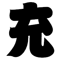 「充」の相撲体フォント・イメージ