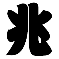 「兆」の相撲体フォント・イメージ