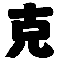 「克」の相撲体フォント・イメージ