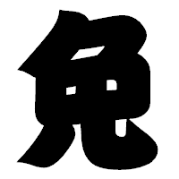 「免」の相撲体フォント・イメージ