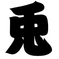 「兎」の相撲体フォント・イメージ