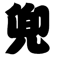 「兜」の相撲体フォント・イメージ