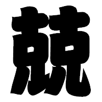 「兢」の相撲体フォント・イメージ