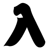 「入」の相撲体フォント・イメージ