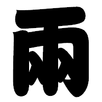 「兩」の相撲体フォント・イメージ