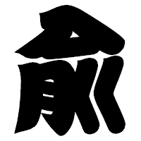 「兪」の相撲体フォント・イメージ