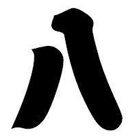 「八」の相撲体フォント・イメージ