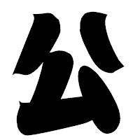 「公」の相撲体フォント・イメージ