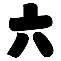 「六」の相撲体フォント・イメージ
