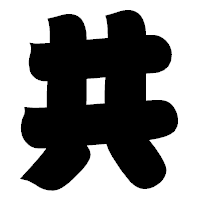 「共」の相撲体フォント・イメージ