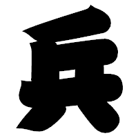 「兵」の相撲体フォント・イメージ