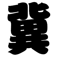 「冀」の相撲体フォント・イメージ
