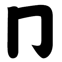 「冂」の相撲体フォント・イメージ